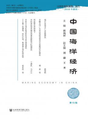 中国海洋经济期刊